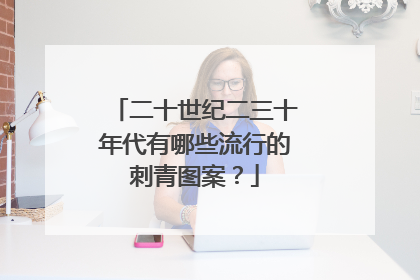 二十世纪二三十年代有哪些流行的刺青图案？