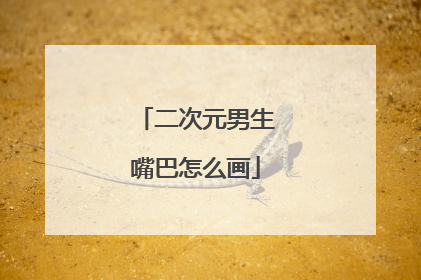 二次元男生嘴巴怎么画