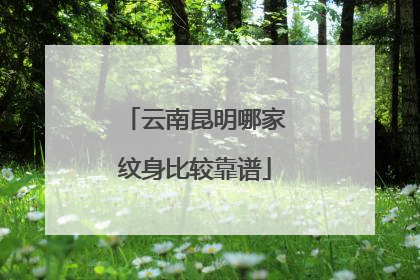 云南昆明哪家纹身比较靠谱