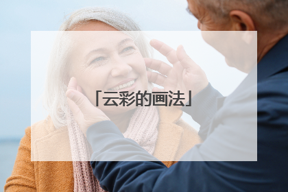 云彩的画法