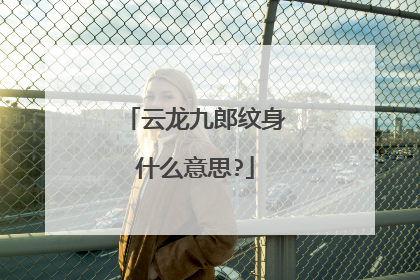 云龙九郎纹身什么意思?