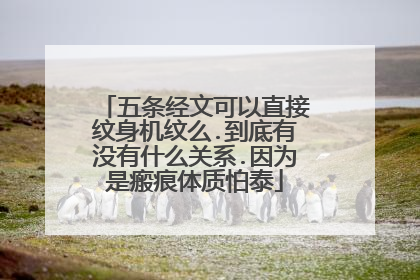 五条经文可以直接纹身机纹么.到底有没有什么关系.因为是瘢痕体质怕泰