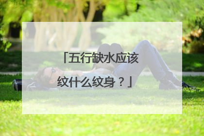 五行缺水应该纹什么纹身？