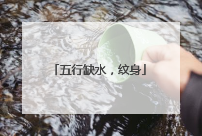 五行缺水，纹身