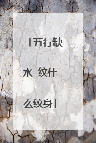 五行缺水 纹什么纹身