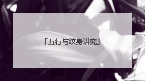 五行与纹身讲究