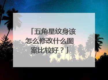 五角星纹身该怎么修改什么图案比较好?