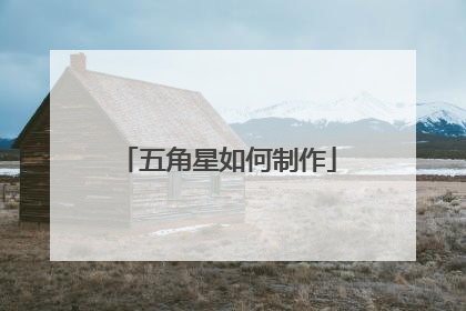 五角星如何制作