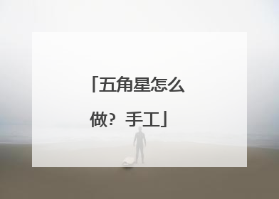 五角星怎么做? 手工