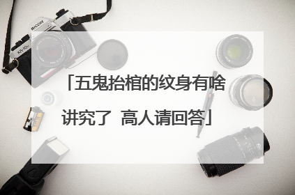 五鬼抬棺的纹身有啥讲究了 高人请回答