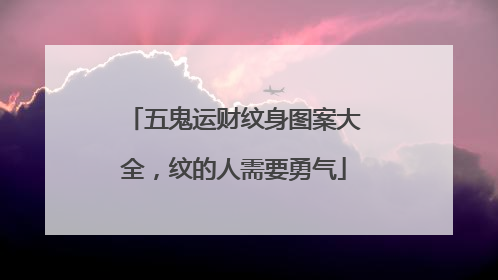 五鬼运财纹身图案大全，纹的人需要勇气