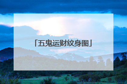 五鬼运财纹身图