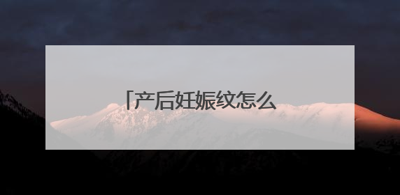 产后妊娠纹怎么样才能消除？