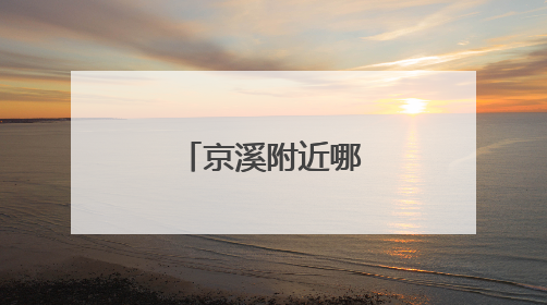 京溪附近哪里有纹身店