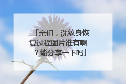 亲们，洗纹身恢复过程图片谁有啊？能分享一下吗