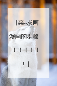 亲~求画漫画的步骤!!!!!!