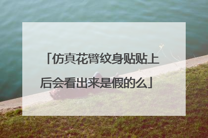 仿真花臂纹身贴贴上后会看出来是假的么