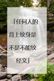 任何人的背上纹身是不是不能纹经文