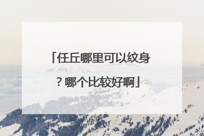 任丘哪里可以纹身？哪个比较好啊