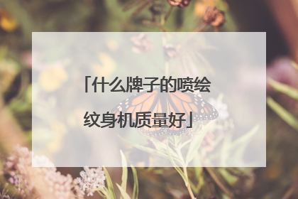 什么牌子的喷绘纹身机质量好