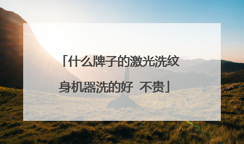 什么牌子的激光洗纹身机器洗的好 不贵