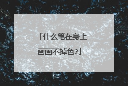 什么笔在身上画画不掉色?