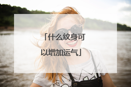 什么纹身可以增加运气