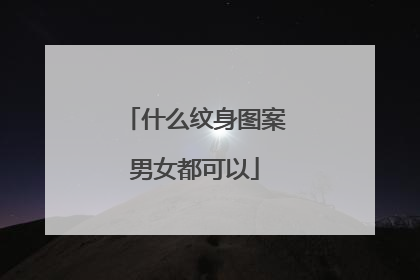 什么纹身图案男女都可以