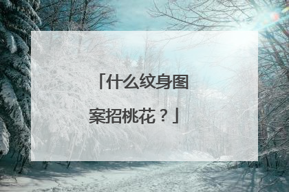 什么纹身图案招桃花?