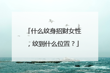 什么纹身招财女性,纹到什么位置?