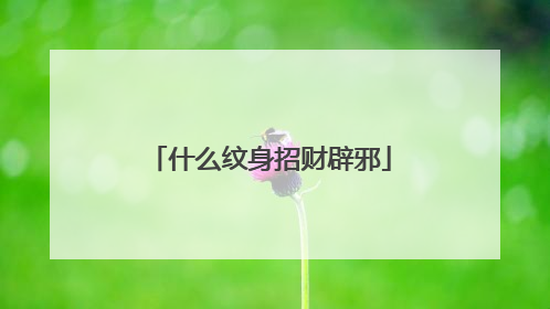 什么纹身招财辟邪