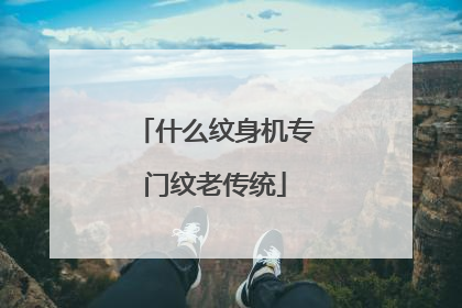 什么纹身机专门纹老传统