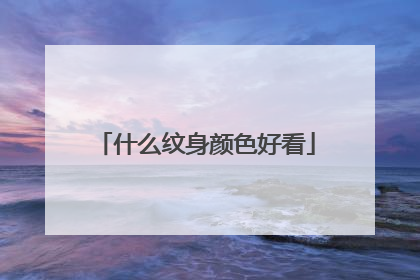 什么纹身颜色好看