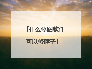 什么修图软件可以修脖子