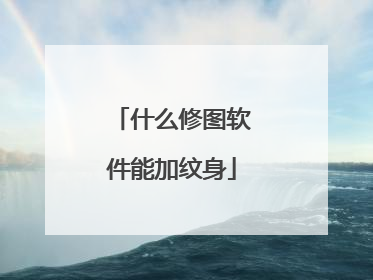 什么修图软件能加纹身