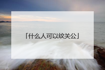 什么人可以纹关公