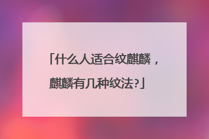 什么人适合纹麒麟，麒麟有几种纹法?