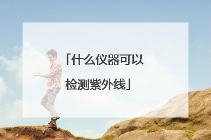 什么仪器可以检测紫外线