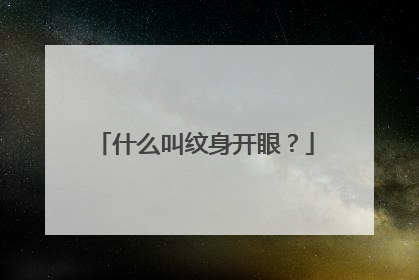 什么叫纹身开眼？