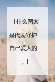 什么图案是代表守护自己爱人的，