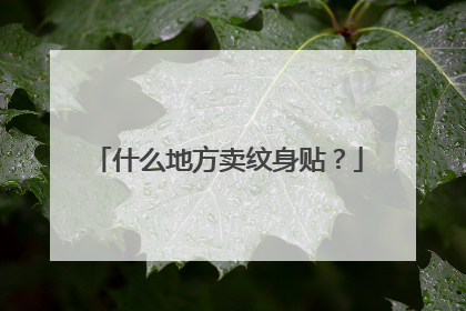 什么地方卖纹身贴？