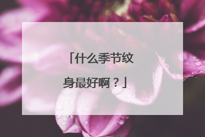 什么季节纹身最好啊？