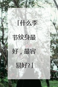 什么季节纹身最好，最容易好?