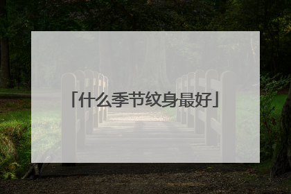 什么季节纹身最好