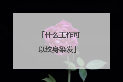 什么工作可以纹身染发