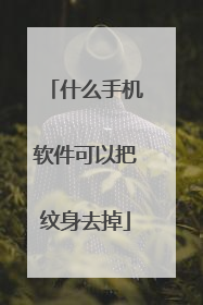 什么手机软件可以把纹身去掉