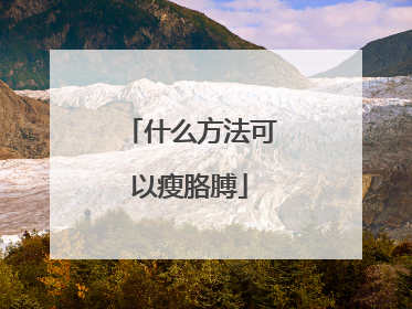 什么方法可以瘦胳膊