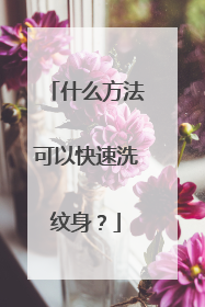 什么方法可以快速洗纹身？