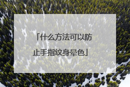 什么方法可以防止手指纹身晕色