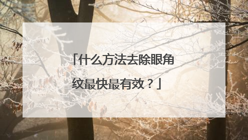 什么方法去除眼角纹最快最有效？